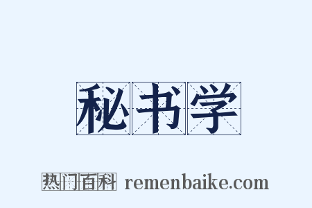 秘书学是什么意思的图片
